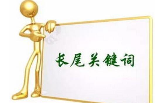 长尾关键词
