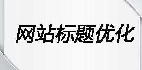 网站标题应该如何优化？
