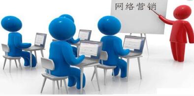 网络营销